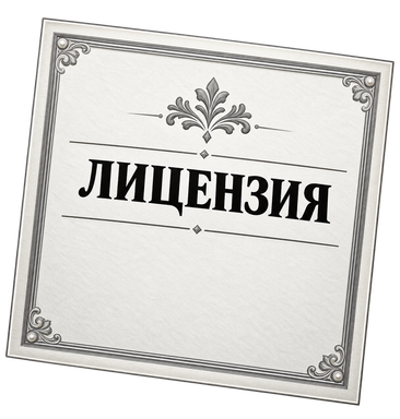 Лицензия