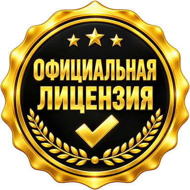 Официальная лицензия